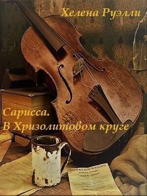 Руэлли Хелена - В Хризолитовом круге