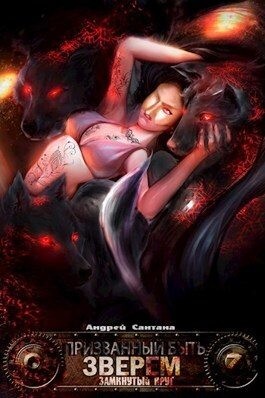 Сантана Андрей - Замкнутый круг