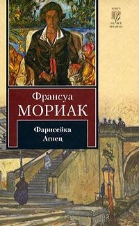 Мориак Франсуа - Фарисейка. Агнец