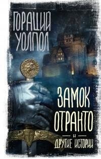 Уолпол Хорас (Гораций) - Замок Отранто и другие истории