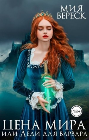 Вереск Мия - Цена мира, или Леди для варвара