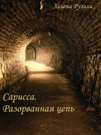 Разорванная Цепь