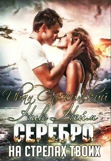 Снежинский Иван - Серебро на стрелах твоих