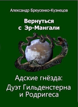 Бреусенко-Кузнецов Александр - Адские гнезда: Дуэт Гильденстерна и Родригеса