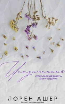 Ашер Лорен - Искупленный