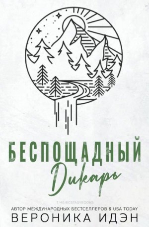 Идэн Вероника - Беспощадный дикарь