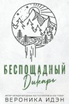 Идэн Вероника - Беспощадный дикарь