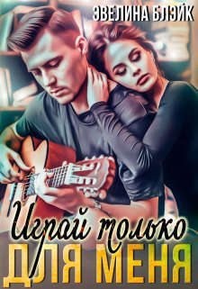 Блэйк Эвелина - Играй только для меня