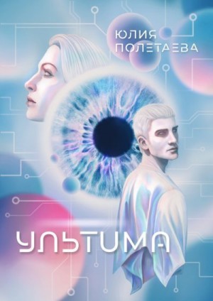 Полетаева Юлия - Ультима