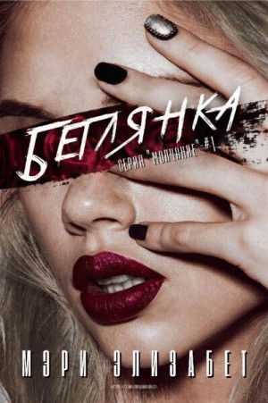 Элизабет Мэри - Беглянка