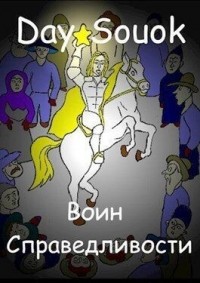 Воин Справедливости