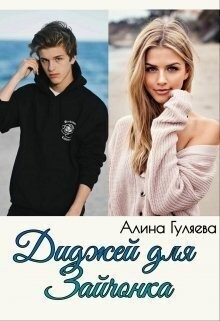 Гуляева Алина - Диджей для Зайчонка