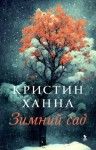 Ханна Кристин - Зимний сад