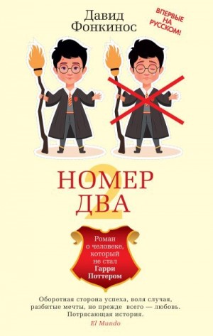 Фонкинос Давид - Номер Два. Роман о человеке, который не стал Гарри Поттером