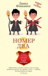 Фонкинос Давид - Номер Два. Роман о человеке, который не стал Гарри Поттером