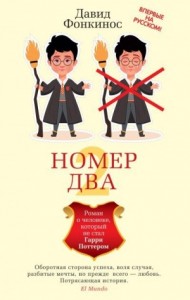 Номер Два. Роман о человеке, который не стал Гарри Поттером