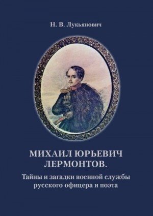 Лукьянович Николай - Михаил Юрьевич Лермонтов. Тайны и загадки военной службы русского офицера и поэта