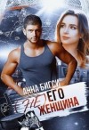 Бигси Анна - ( Не) его женщина