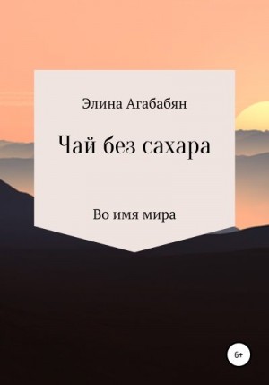 Агабабян Элина - Чай без сахара
