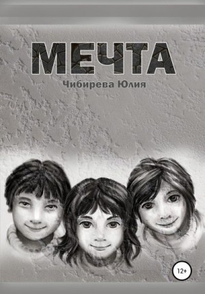 Чибирева Юлия - Мечта