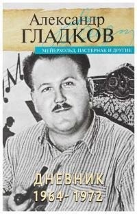 Гладков Александр - Дневник