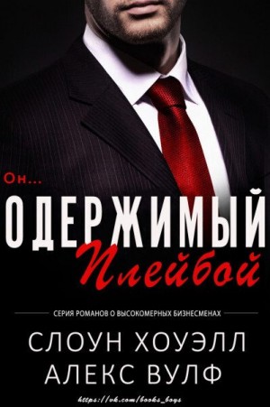 cкачать книгу Алекс Вулф, Слоун Хоуэлл Одержимый плейбой