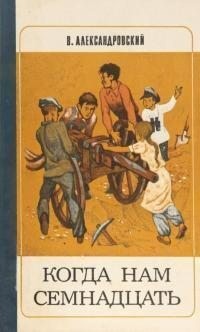 Александровский Виктор - Когда нам семнадцать