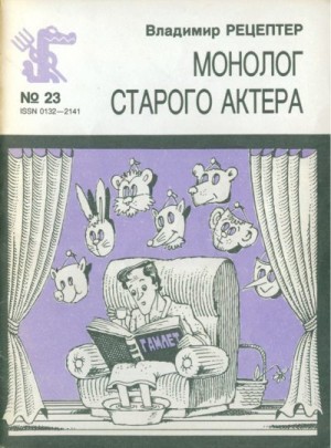 Рецептер Владимир - Монолог старого актера