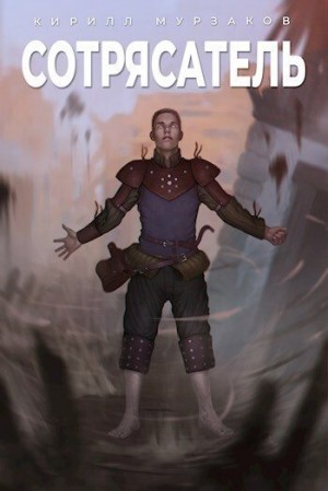 Мурзаков Кирилл - Сотрясатель