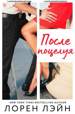Лорен Лэйн - После поцелуя