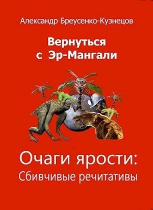 Бреусенко-Кузнецов Александр - Очаги ярости