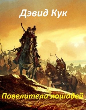 Кук Дэвид - Повелители лошадей