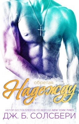 Солсбери Дж. Б. - Обретая надежду