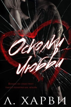 Харви Л. - Осколки любви
