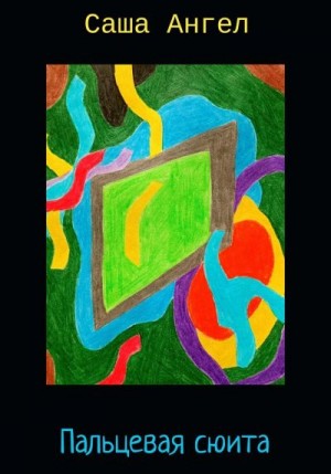 Ангел Саша - Пальцевая сюита