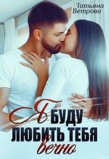 Ветрова Татьяна - Я буду любить тебя вечно