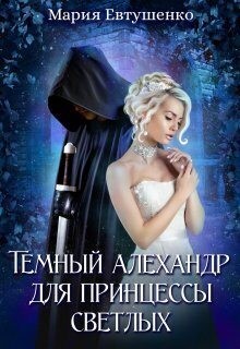 Евтушенко Мария - Темный алехандр для принцессы светлых