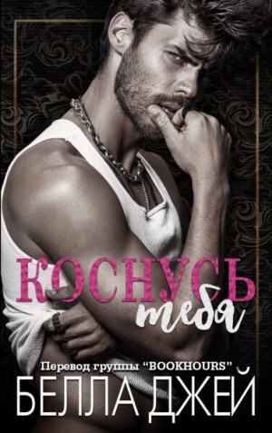 Джей Белла - Коснусь тебя