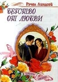 cкачать книгу Рэчел Линдсей Бегство от любви