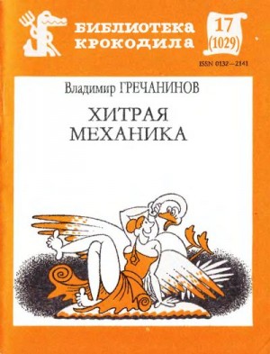 Гречанинов Владимир - Хитрая механика