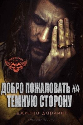 Дарлинг Джиана - Добро Пожаловать На Темную Сторону