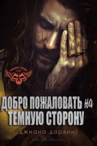 Добро Пожаловать На Темную Сторону