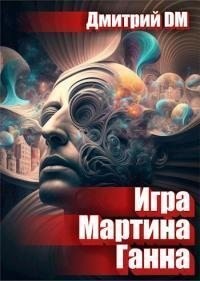 Шмокин Дмитрий - Игра Мартина Ганна