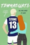 Хоуп Ава - Тринадцать