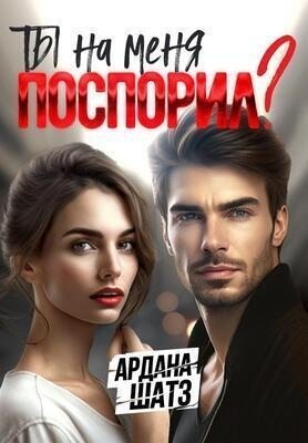 Шатз Ардана - Ты на меня поспорил?