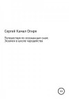 Огиря Сергей - Путешествуя по осознанным снам: Экзамен в школе чародейства