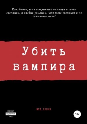 Огиря Сергей - Убить вампира