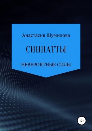 Шумилова Анастасия - Синнатты. Невероятные силы