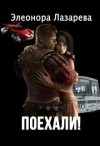 Лазарева Элеонора - Поехали! Часть вторая