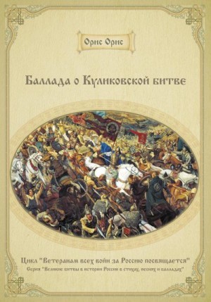 Орис Орис - Баллада о Куликовской битве